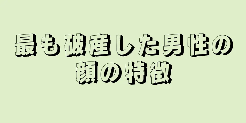 最も破産した男性の顔の特徴