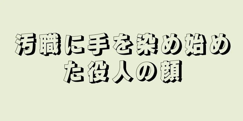 汚職に手を染め始めた役人の顔