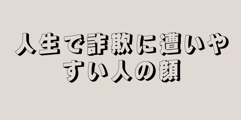 人生で詐欺に遭いやすい人の顔