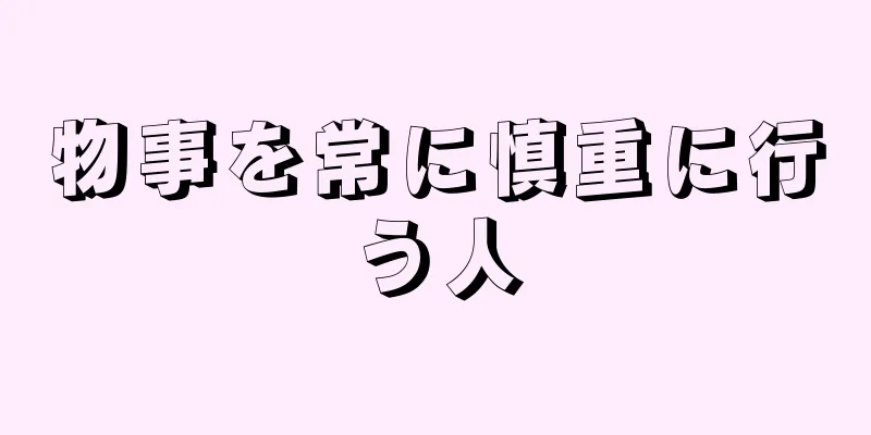 物事を常に慎重に行う人