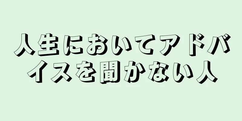 人生においてアドバイスを聞かない人