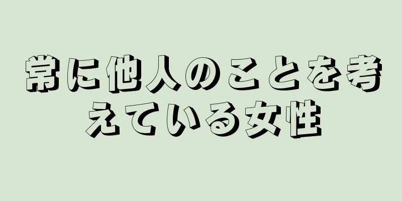 常に他人のことを考えている女性