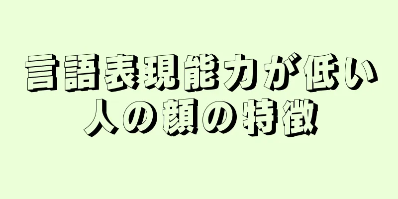 言語表現能力が低い人の顔の特徴