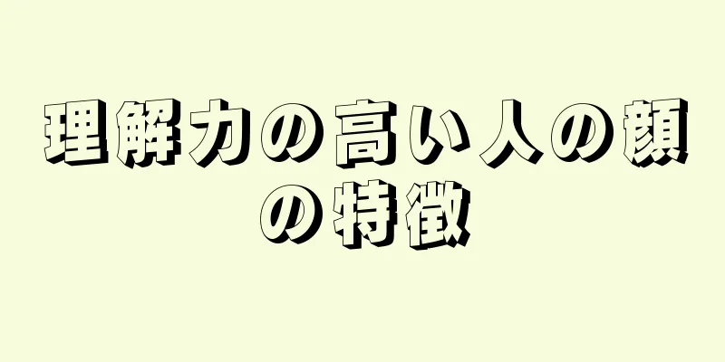 理解力の高い人の顔の特徴