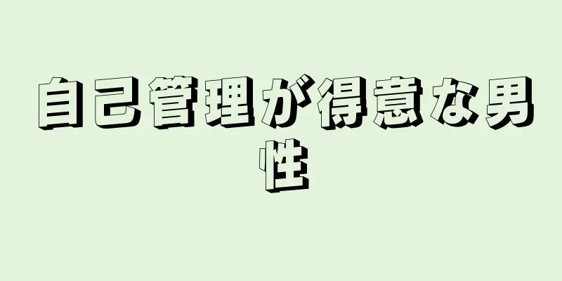 自己管理が得意な男性