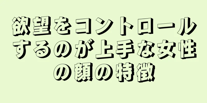 欲望をコントロールするのが上手な女性の顔の特徴