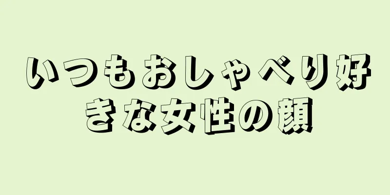 いつもおしゃべり好きな女性の顔