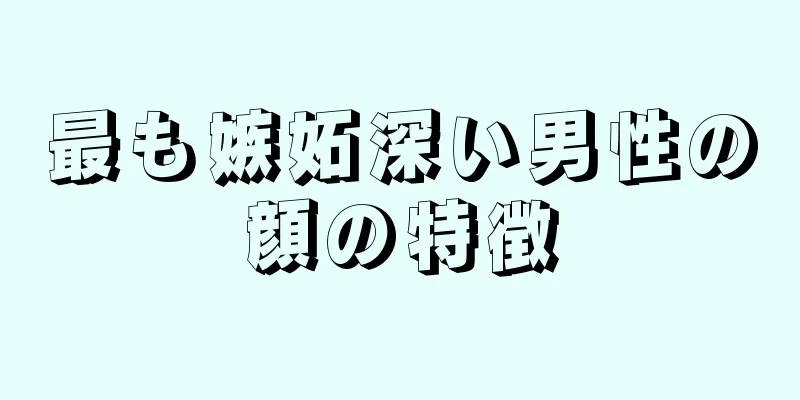 最も嫉妬深い男性の顔の特徴