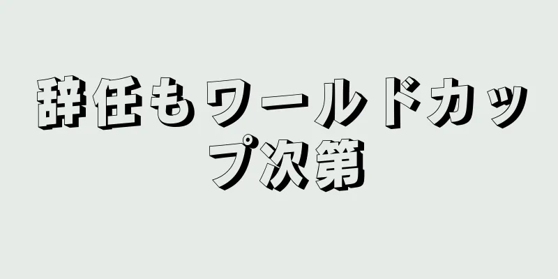 辞任もワールドカップ次第