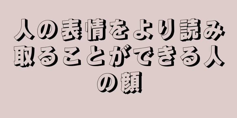 人の表情をより読み取ることができる人の顔