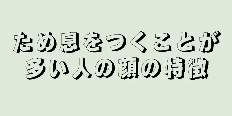 ため息をつくことが多い人の顔の特徴