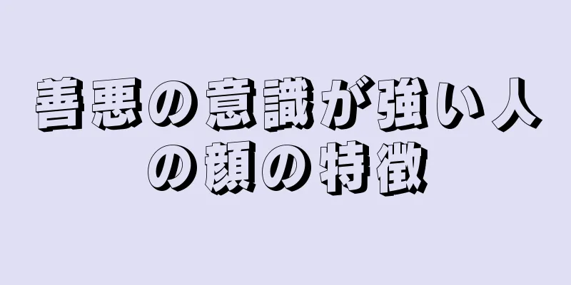 善悪の意識が強い人の顔の特徴