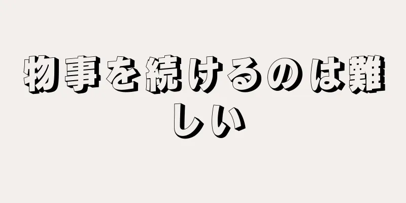 物事を続けるのは難しい