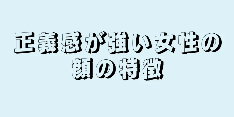 正義感が強い女性の顔の特徴