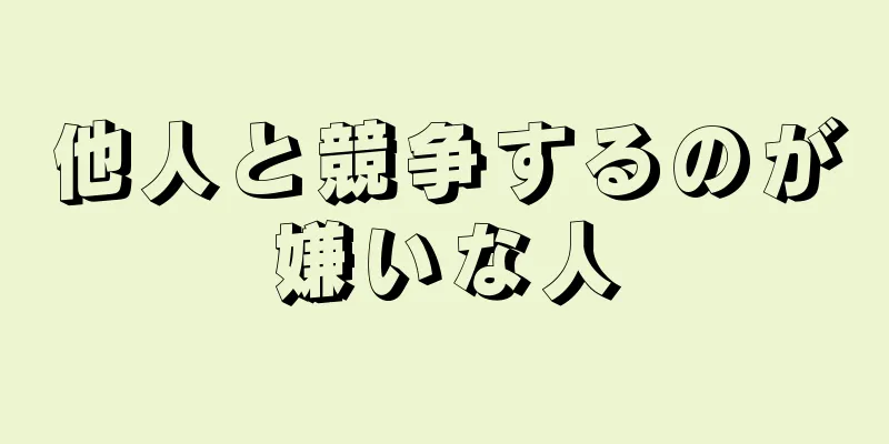 他人と競争するのが嫌いな人