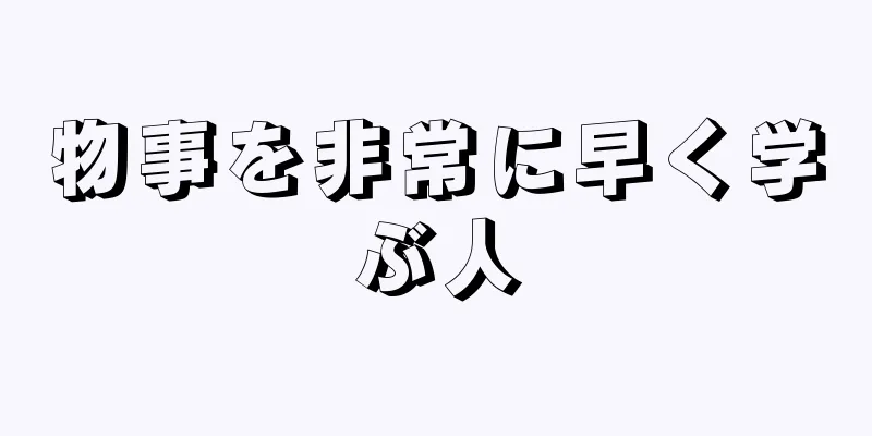 物事を非常に早く学ぶ人