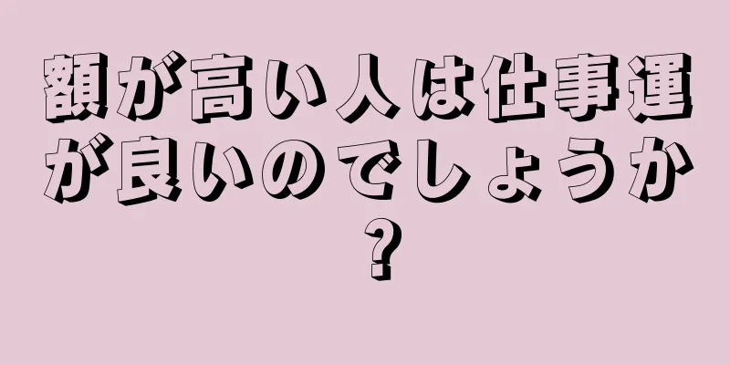 額が高い人は仕事運が良いのでしょうか？