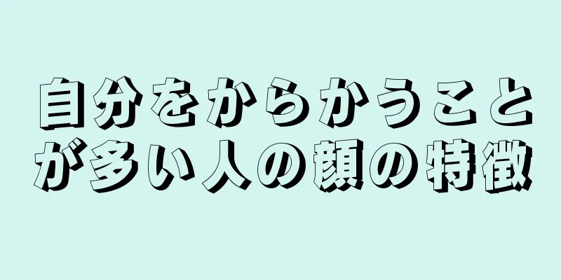 自分をからかうことが多い人の顔の特徴