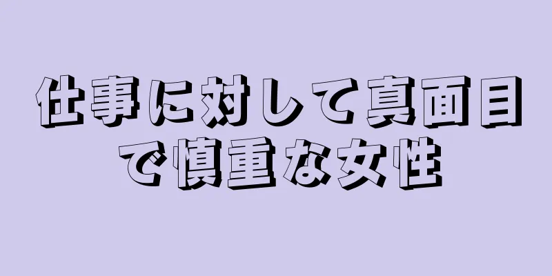 仕事に対して真面目で慎重な女性