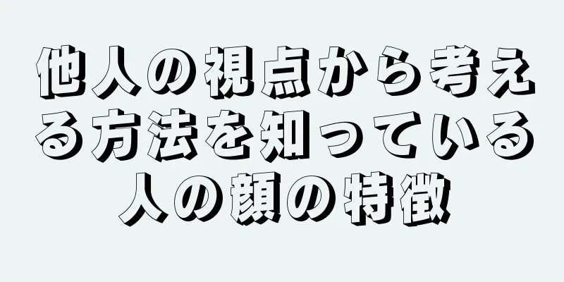 他人の視点から考える方法を知っている人の顔の特徴