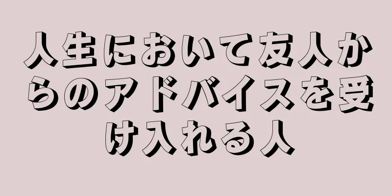 人生において友人からのアドバイスを受け入れる人