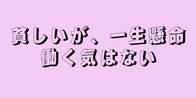 貧しいが、一生懸命働く気はない