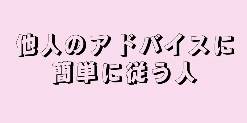 他人のアドバイスに簡単に従う人