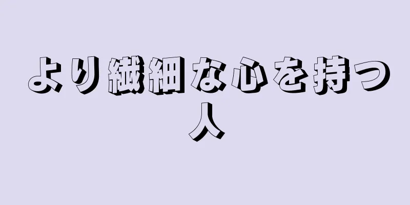 より繊細な心を持つ人