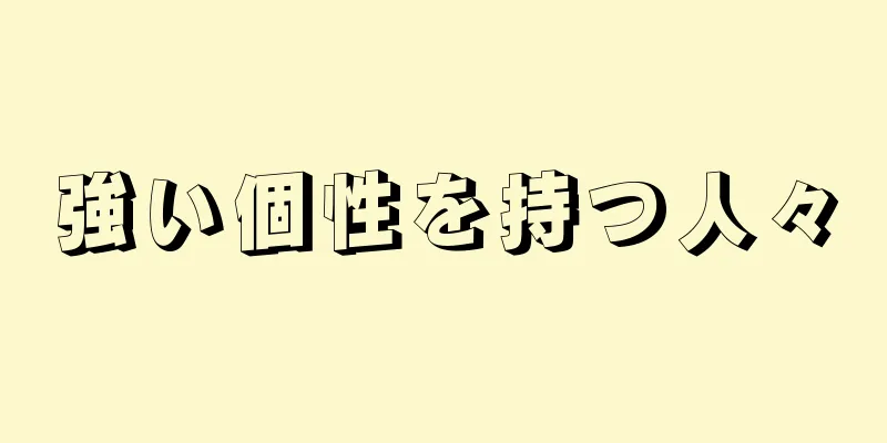 強い個性を持つ人々