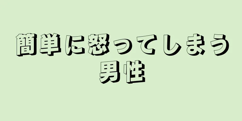 簡単に怒ってしまう男性