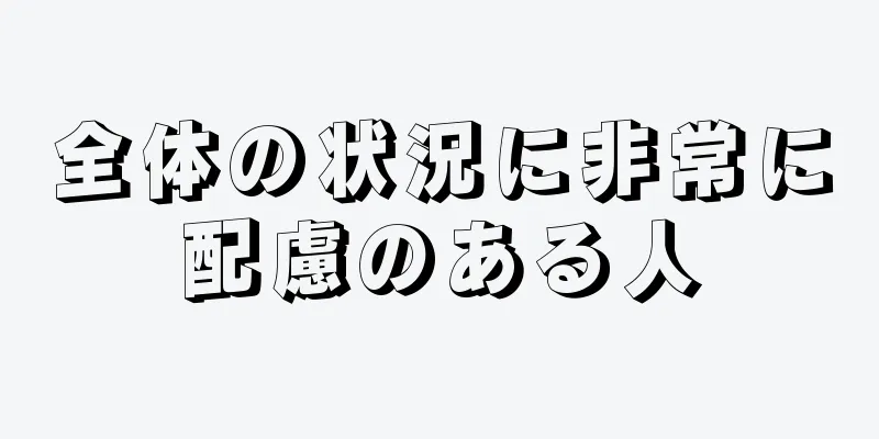 全体の状況に非常に配慮のある人