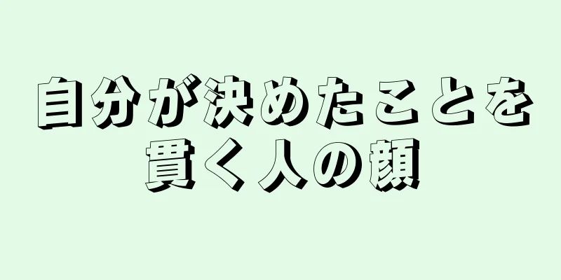 自分が決めたことを貫く人の顔