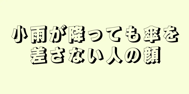 小雨が降っても傘を差さない人の顔