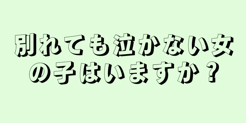 別れても泣かない女の子はいますか？