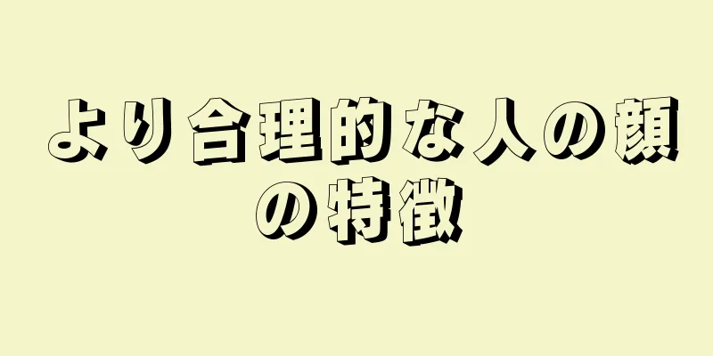 より合理的な人の顔の特徴