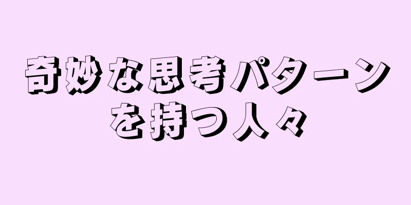 奇妙な思考パターンを持つ人々