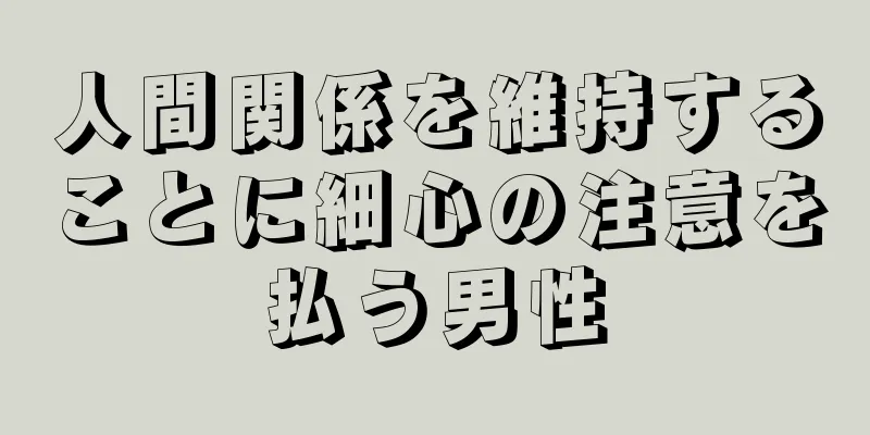 人間関係を維持することに細心の注意を払う男性