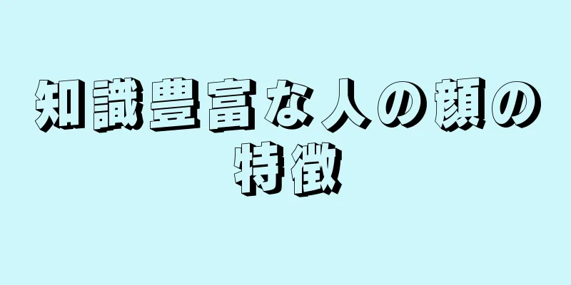 知識豊富な人の顔の特徴