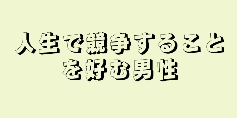 人生で競争することを好む男性