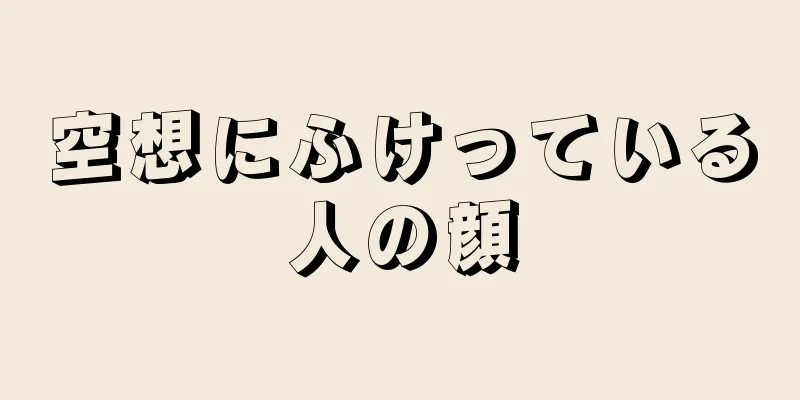 空想にふけっている人の顔