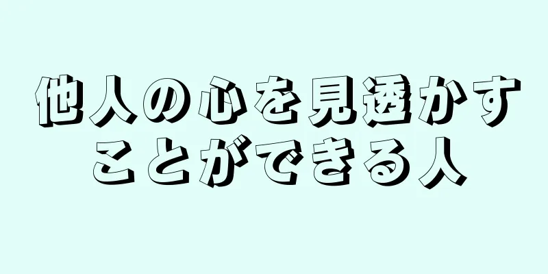 他人の心を見透かすことができる人