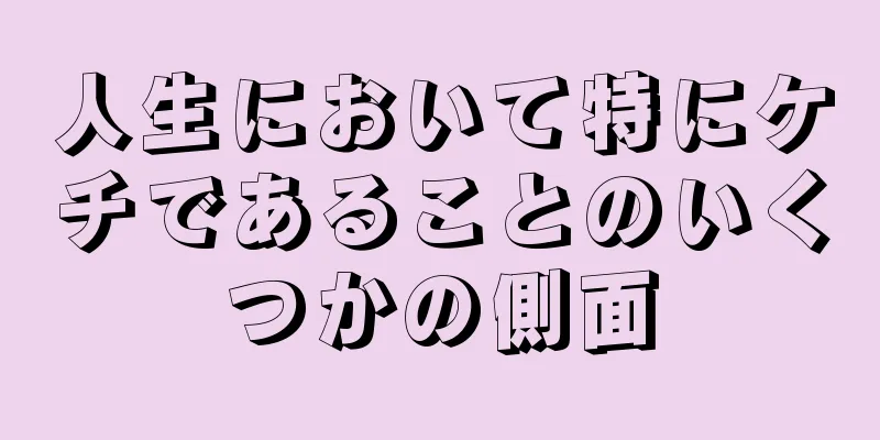 人生において特にケチであることのいくつかの側面