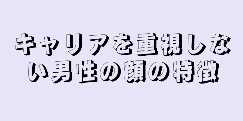 キャリアを重視しない男性の顔の特徴