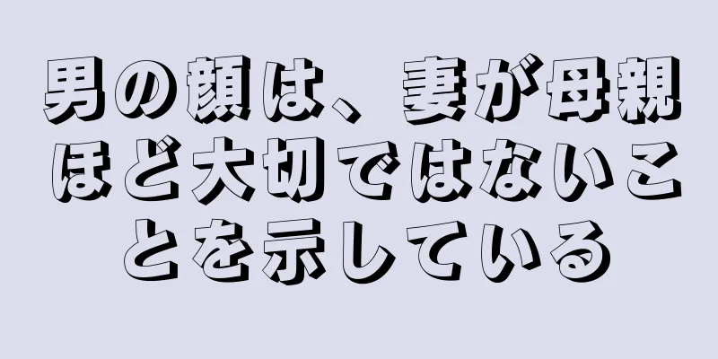 男の顔は、妻が母親ほど大切ではないことを示している