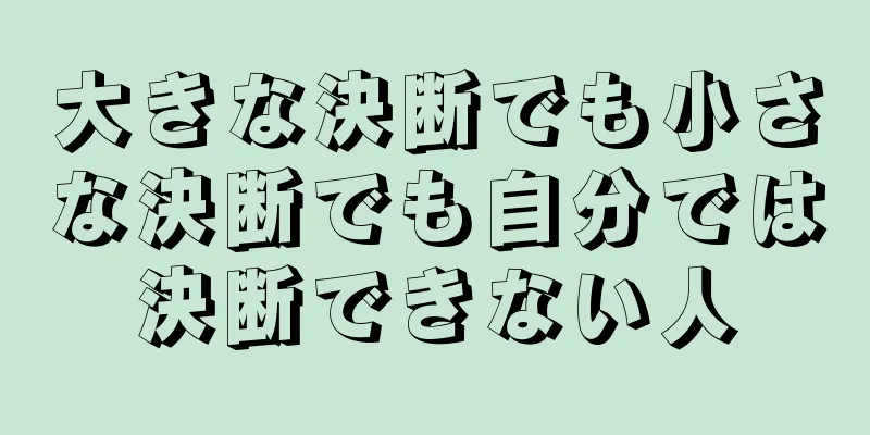 大きな決断でも小さな決断でも自分では決断できない人