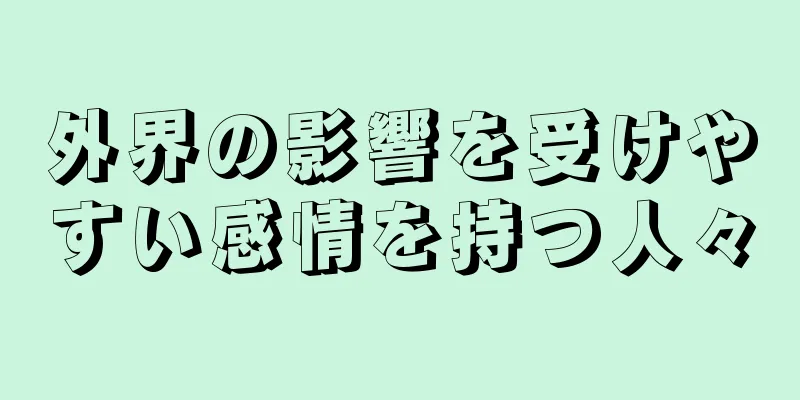 外界の影響を受けやすい感情を持つ人々