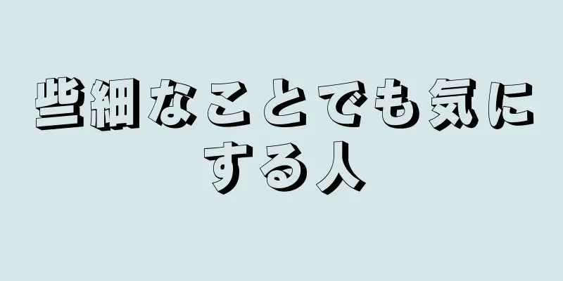 些細なことでも気にする人