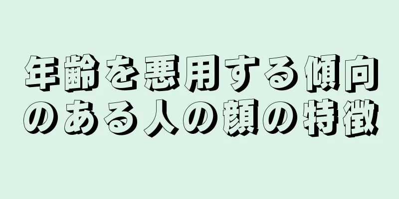 年齢を悪用する傾向のある人の顔の特徴