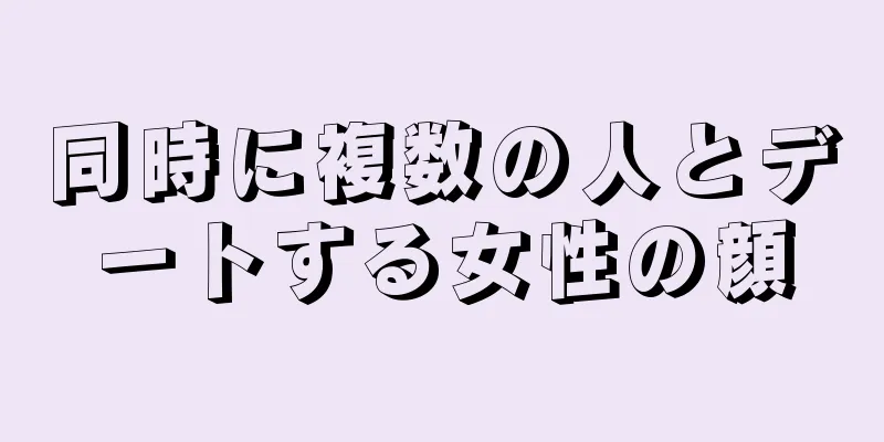 同時に複数の人とデートする女性の顔