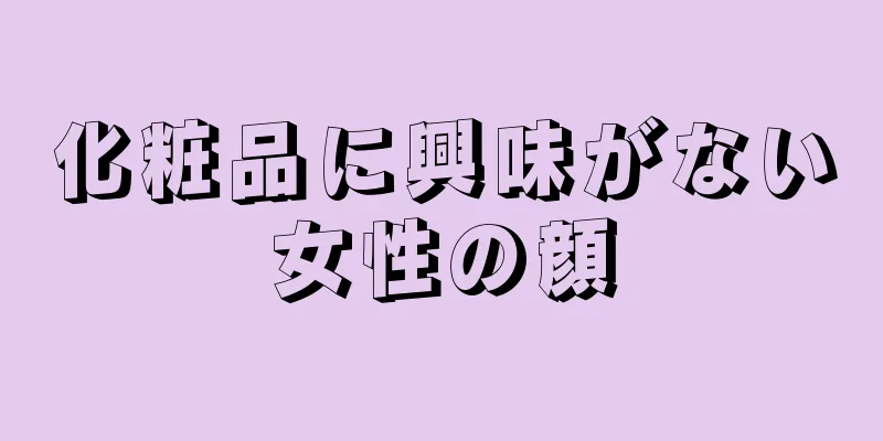 化粧品に興味がない女性の顔